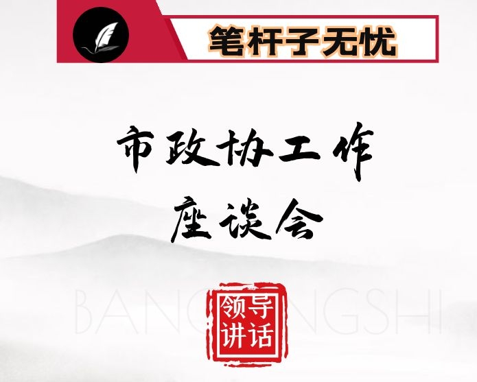 在市政协工作座谈会上的讲话