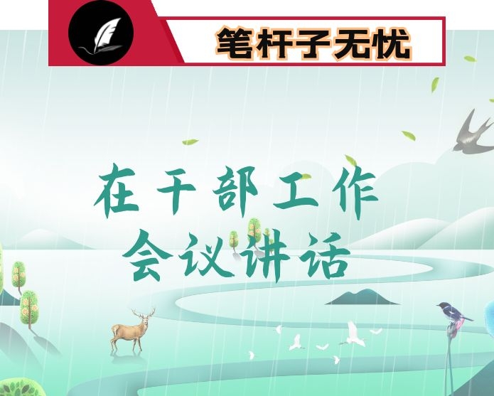 在学校干部工作会议上的讲话