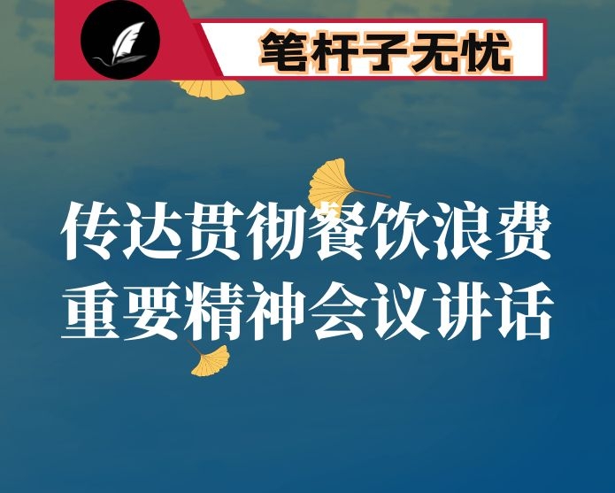 传达贯彻XX制止餐饮浪费行为重要指示精神的讲话提纲