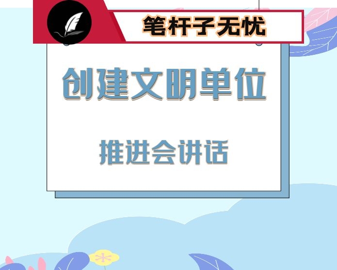 在创建省级文明单位工作推进会上的讲话