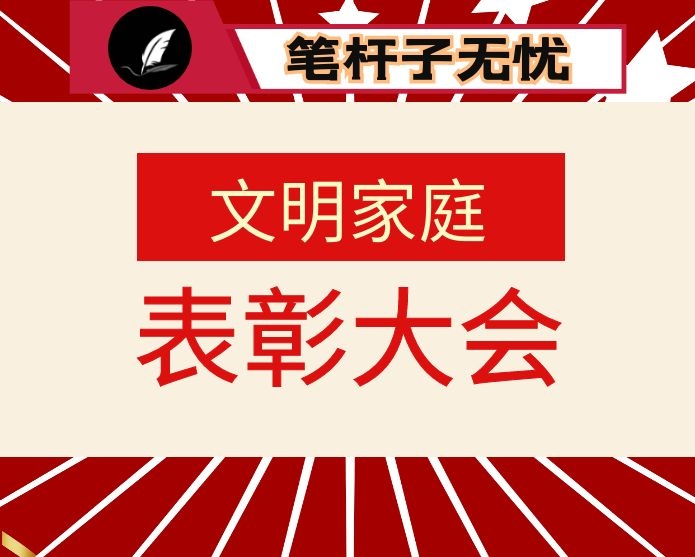 在X市文明家庭、最美农户、优秀家庭成员表彰大会上的讲话