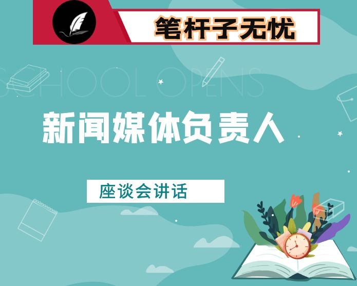 在新闻媒体负责人座谈会上的讲话