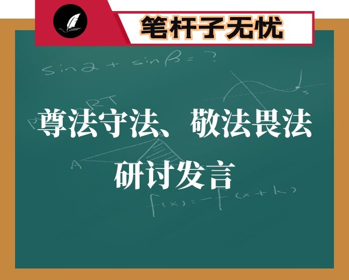 如何在尊法守法、敬法畏法上作表率