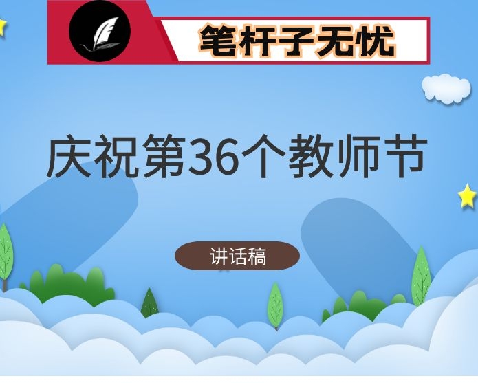 在庆祝第36个教师节大会上的讲话