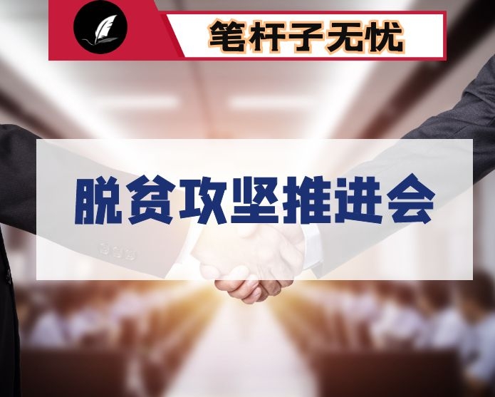 在市脱贫攻坚第×次推进会上的讲话