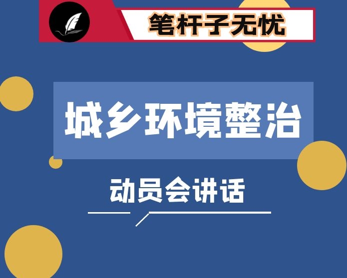 在全县城乡环境集中整治动员会上的讲话