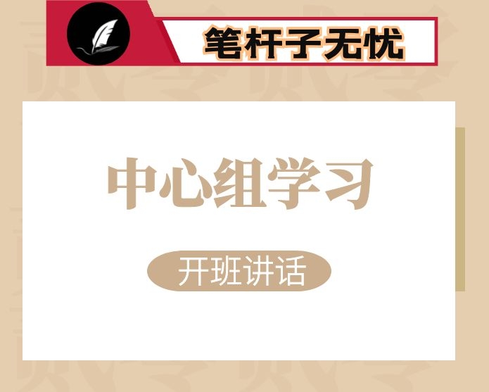 在区委理论读书班开班式上的讲话（学习治国理政第三卷）