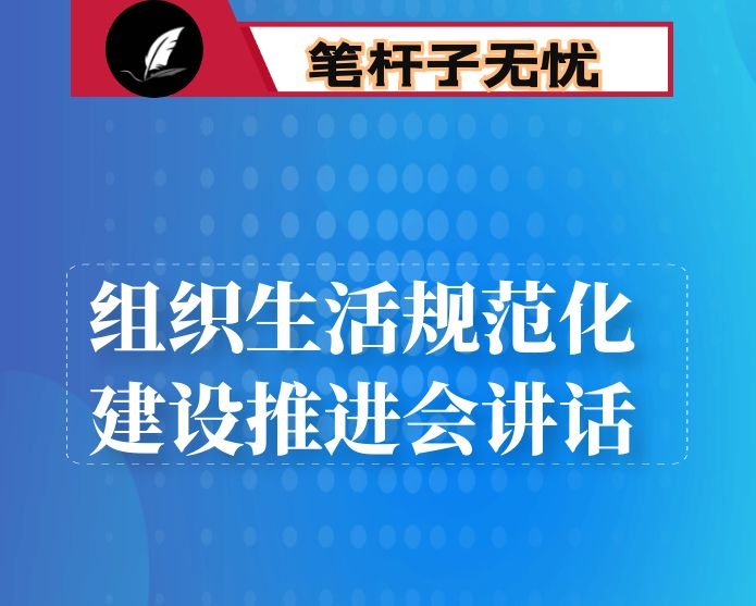 在全市组织生活规范化建设推进会上的讲话