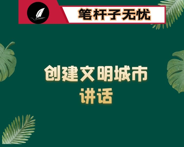 在创建省级文明城区决战必胜誓师大会上的讲话