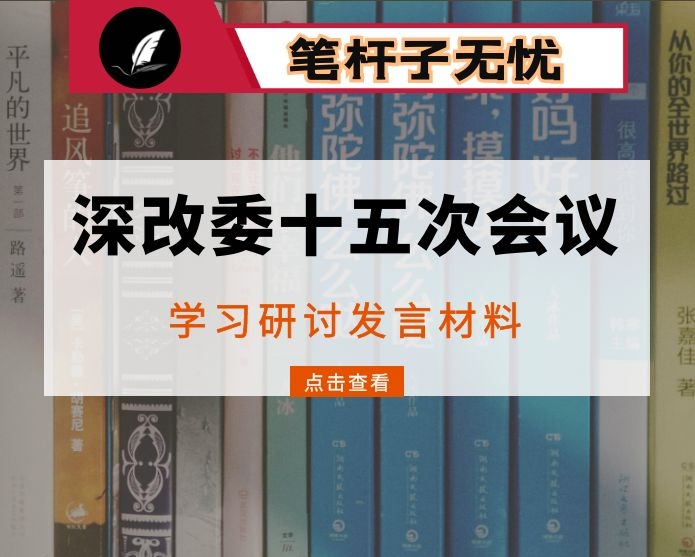 坚定不移推动改革措施落地见效——学习中央全面深化改革委员会第十五次会议重要精神研讨发言