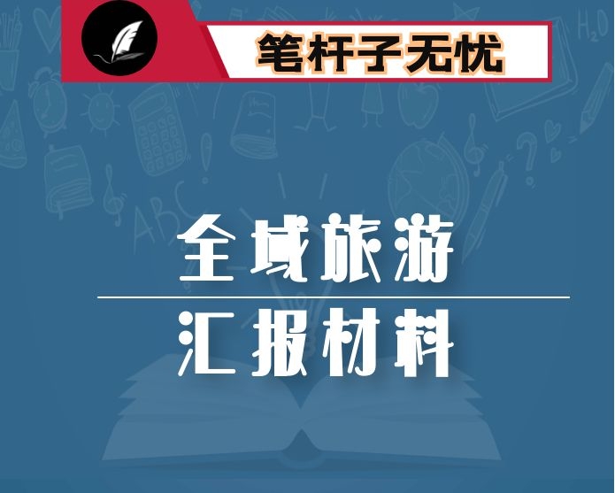 在考察全域旅游汇报座谈暨工作推进会上的讲话
