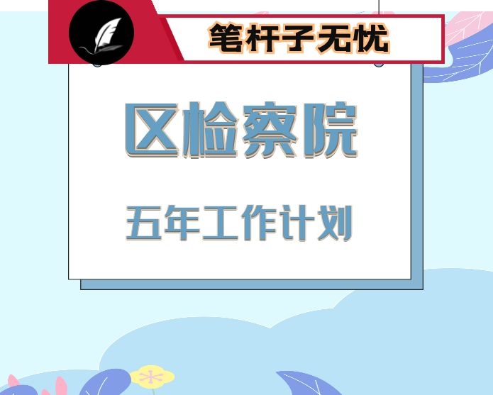某区检察院今后五年工作思路谋划汇报