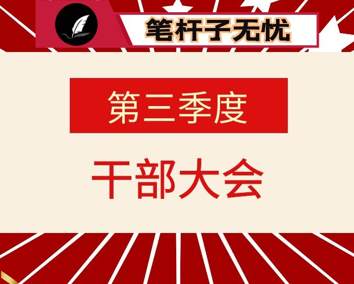 在全县第三季度干部大会上的讲话
