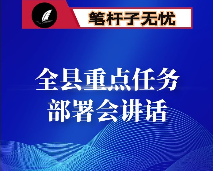 在全县重点任务部署会上的讲话