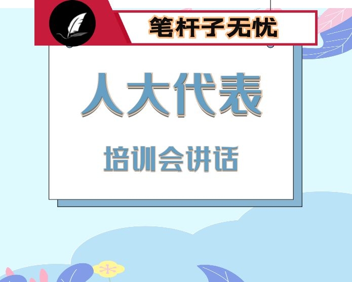 在全区人大代表培训班上的讲话