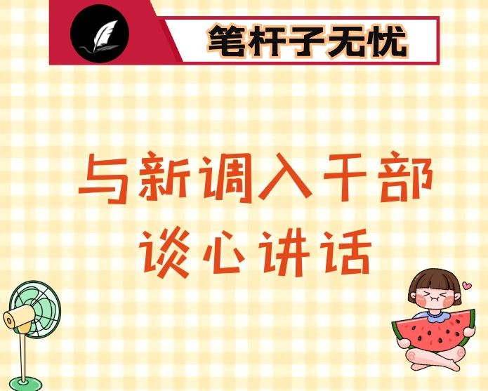 在与新调入干部谈心时的讲话