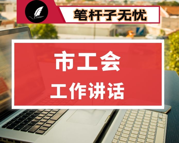 在全市工会工作上的讲话