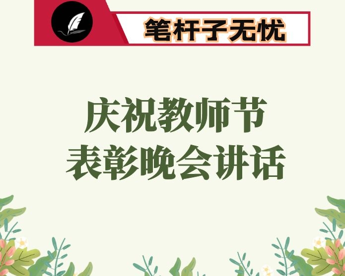 在庆祝教师节表彰晚会上的讲话