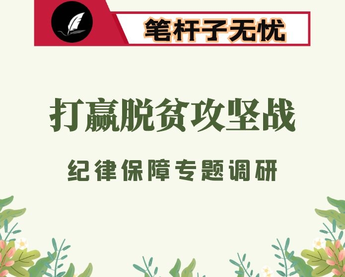 关于为打赢脱贫攻坚战提供坚强纪律保障的调研