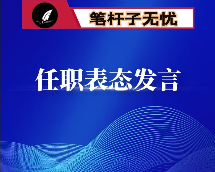 在上级宣布任职时表态发言
