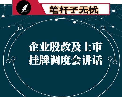 在全市企业股改及上市挂牌专题调度会上的讲话