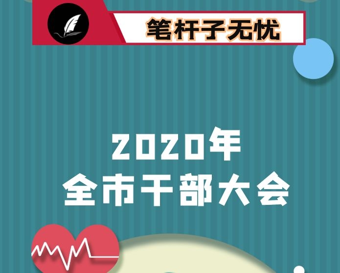 在2020年全市干部大会上的讲话