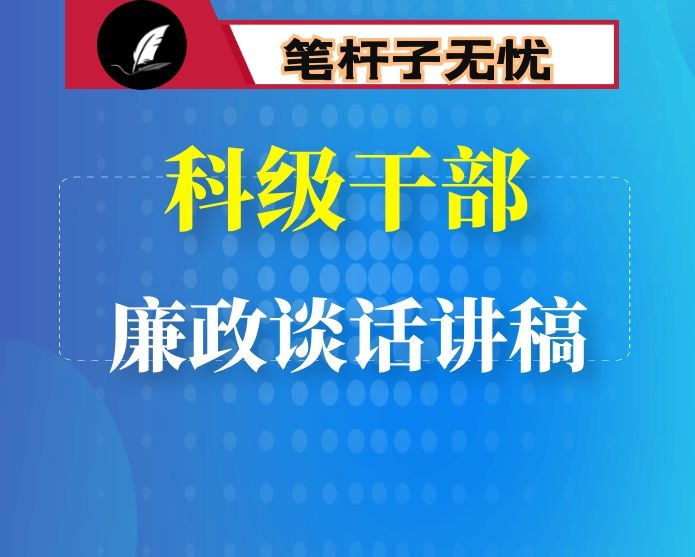 在初任公务员新任科级领导干部廉政谈话会上的讲话