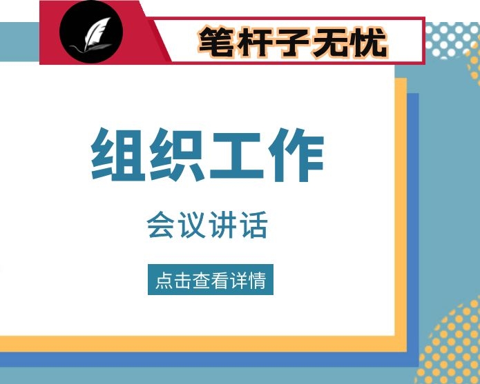 在组织工作会议上的讲话