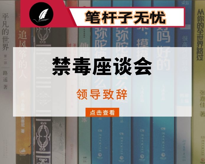 禁毒工作发展研讨会领导致辞