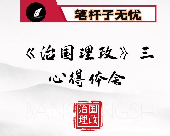 XX第三卷心得体会：在学用新思想上走在前作表率