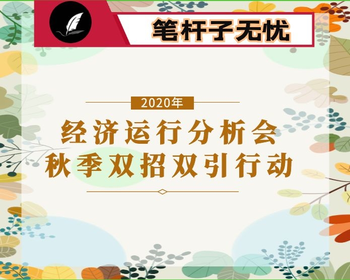 全县经济运行分析会暨秋季“双招双引百日行动”动员会议上的讲话