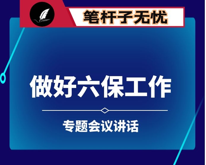 在做好六保工作专题会上的讲话