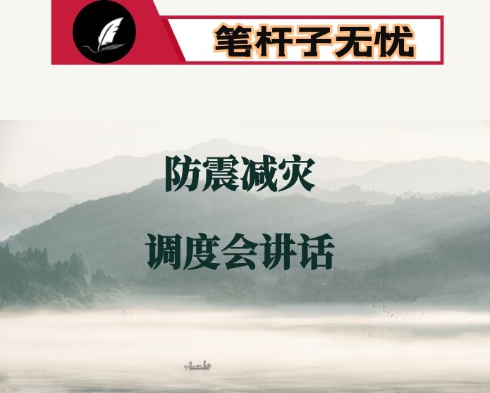 在全市防汛减灾视频调度会议上的讲话