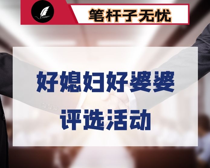 在全市“好媳妇、好婆婆”评选活动动员会上的讲话