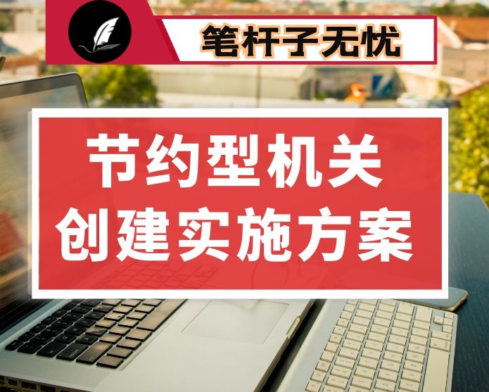 X市行政中心国家级节约型公共机构示范单位创建工作实施方案