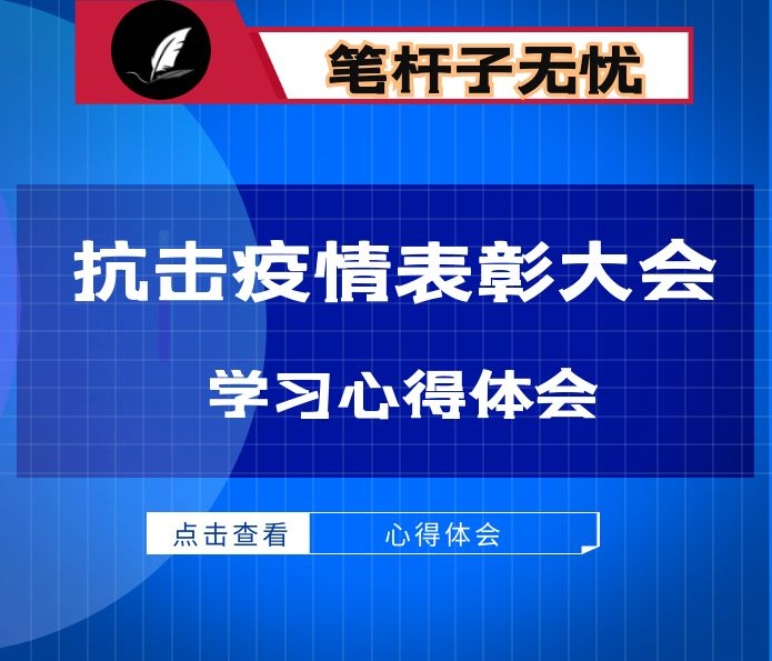 学习XX在全国抗击新冠肺炎疫情表彰大会重要讲话心得体会19篇