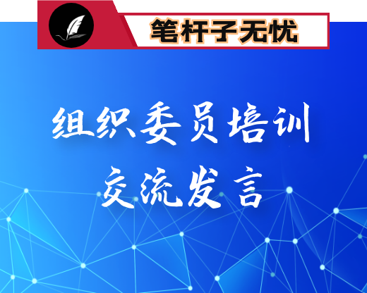 在解放思想中提升组织工作质量——在全市乡镇组织委员培训时的交流发言