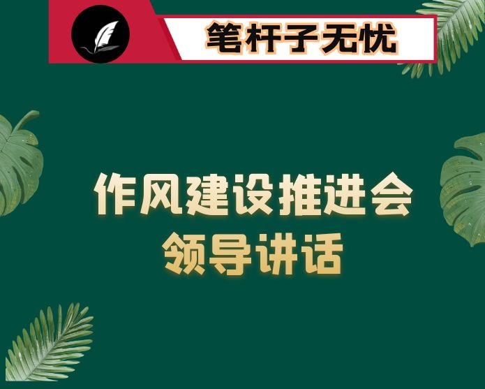 在全市作风建设工作推进会上的讲话