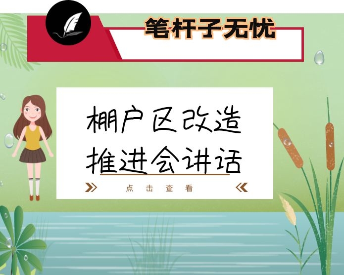 在创建全国文明县城暨棚户区改造工作推进会上的讲话