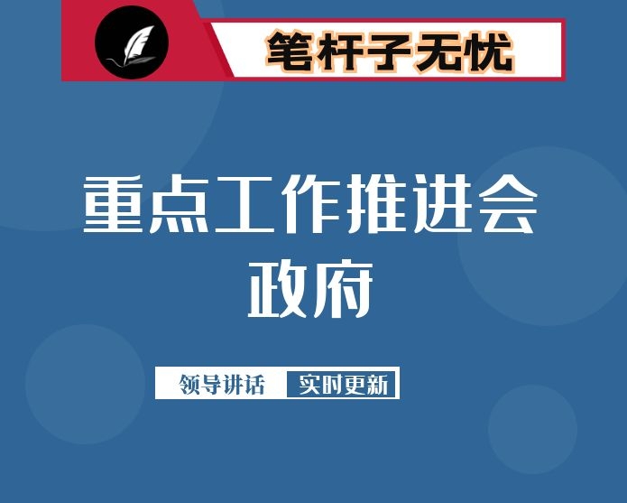 在州政府重点工作推进会上的讲话