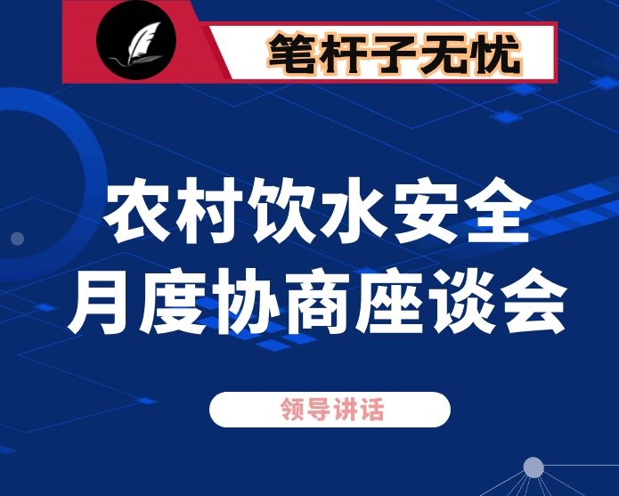 在农村饮水安全月度协商座谈会上的讲话