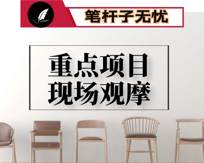 在全区重点项目现场观摩会议上的讲话