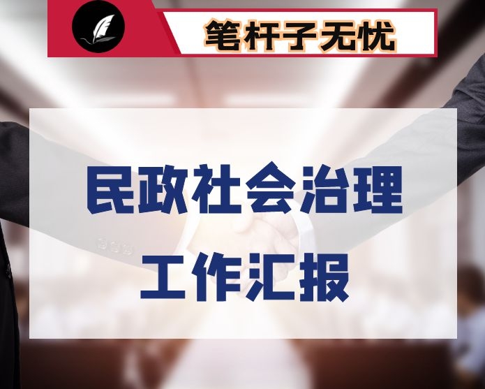 民政局关于创新社会治理的工作汇报