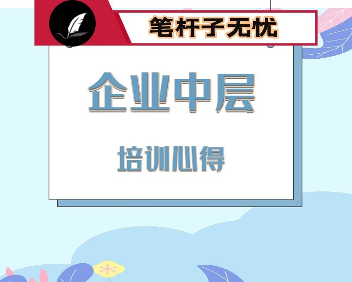 公司中层干部参加培训心得体会8篇