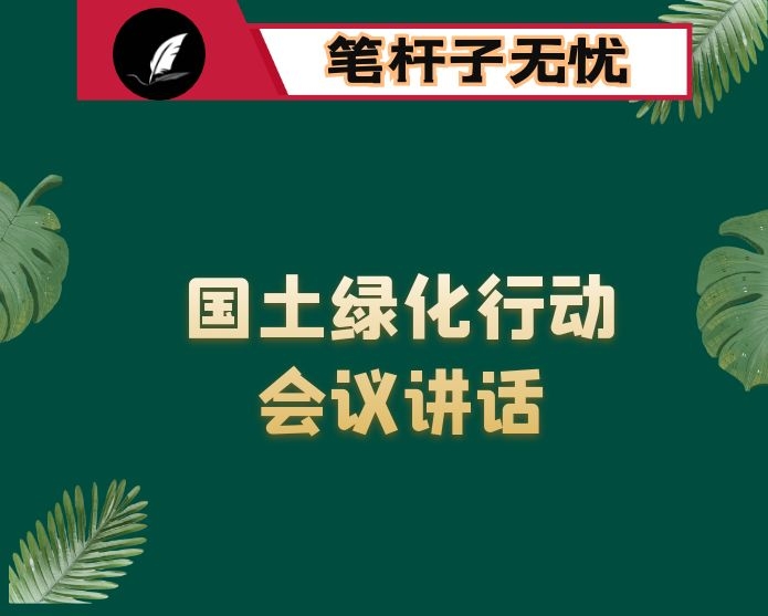 在全市新增百万亩国土绿化行动落地上图工作会议上的讲话