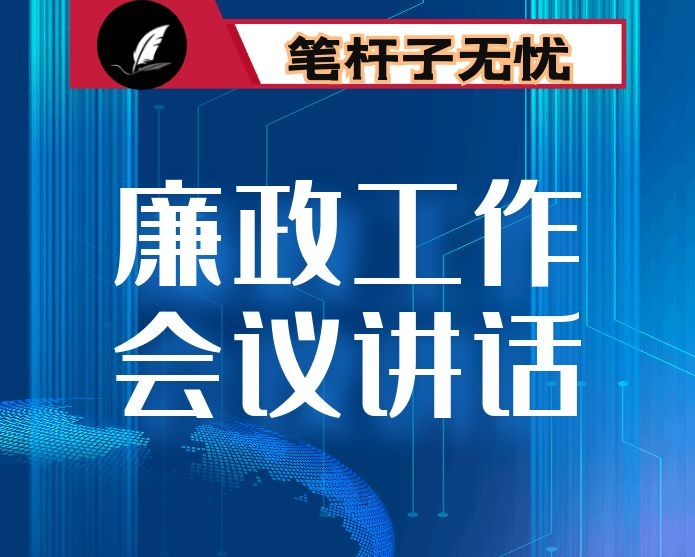 在市政府廉政工作会议上的讲话