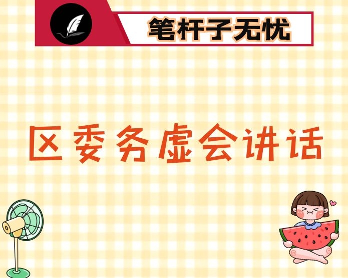 在区委务虚会上的讲话
