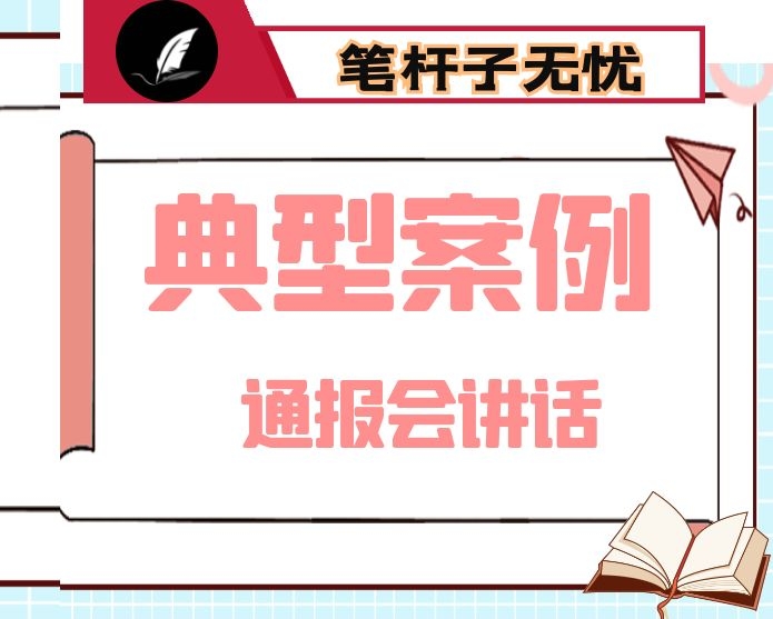 在通报典型案例会上的讲话