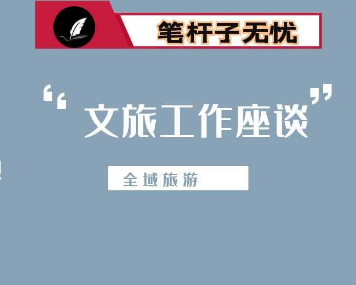 在省文旅工作座谈会上的发言-全域旅游