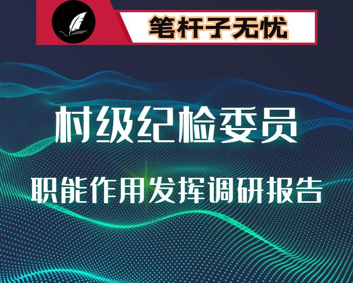 关于充分发挥村级纪检委员职能作用的实践与思考